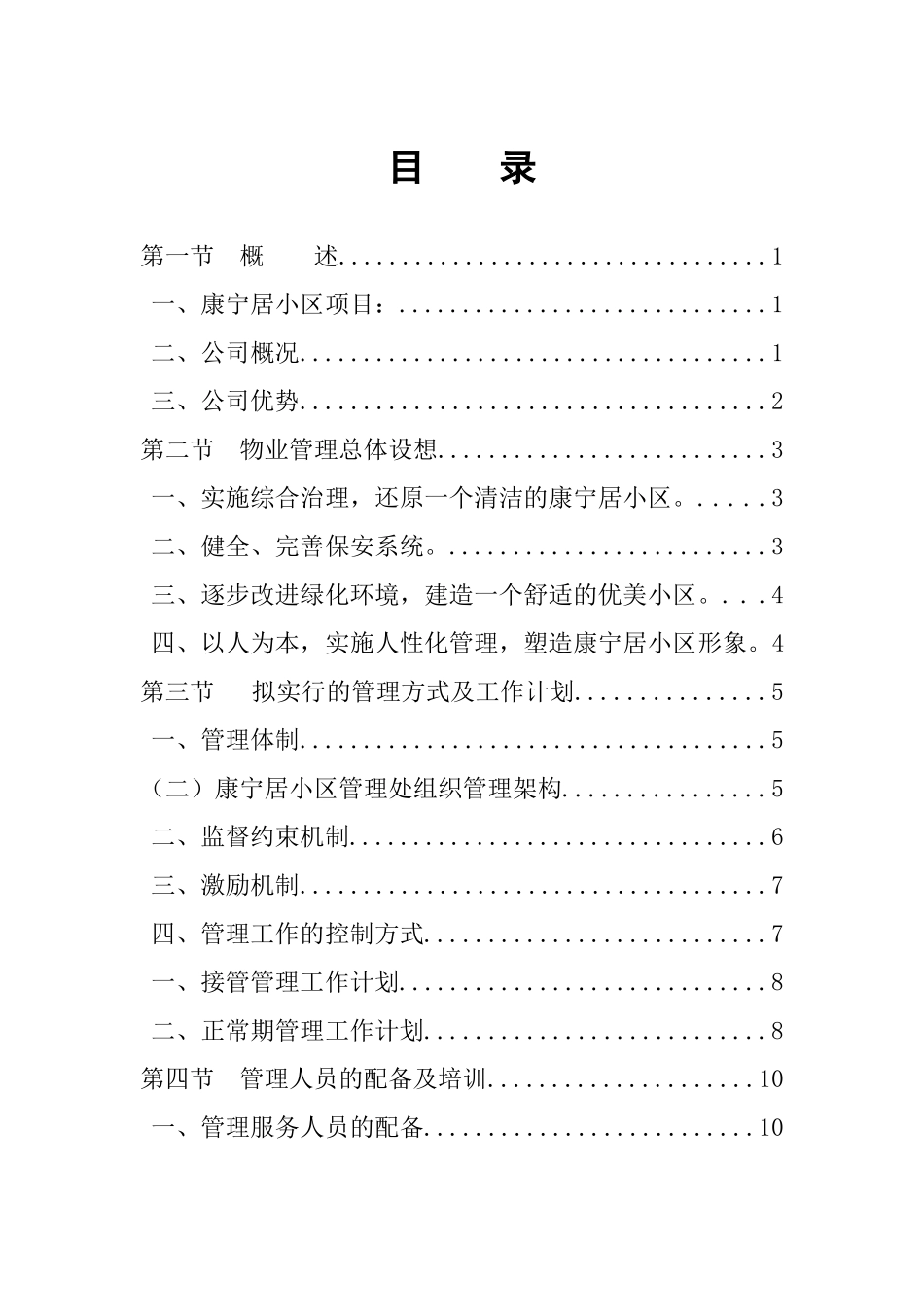 XX宁居物业管理投标文件-66页_第2页