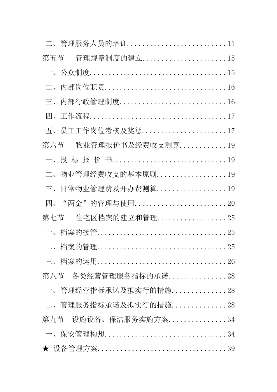 XX宁居物业管理投标文件-66页_第3页