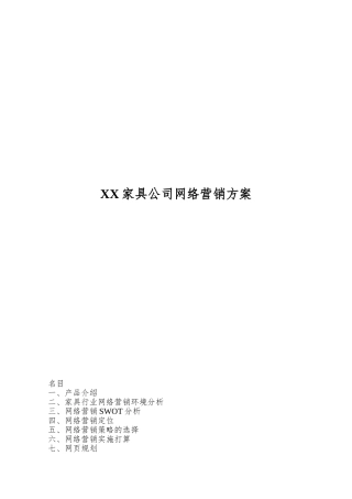 XX家具公司网络营销方案