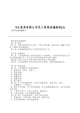 XX家具有限公司员工奖惩实施细则(1)