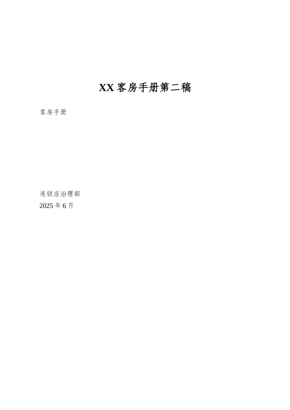 XX客房手册第二稿_第1页