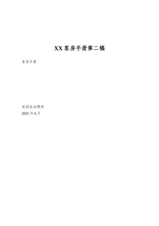 XX客房手册第二稿