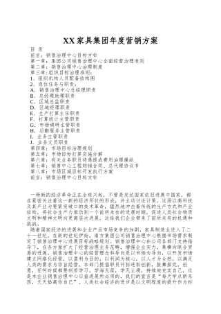 XX家具集团年度营销方案