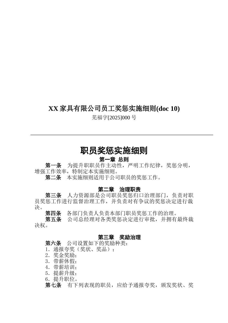 XX家具有限公司员工奖惩实施细则_第1页