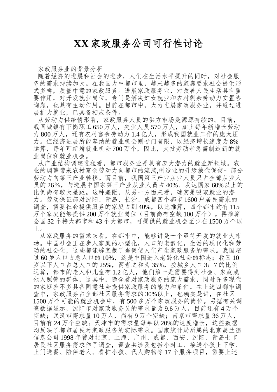 XX家政服务公司可行性研究_第1页