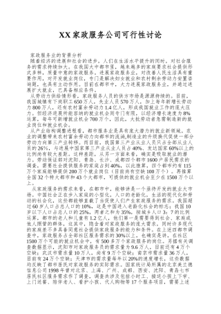 XX家政服务公司可行性研究