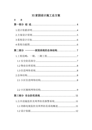 XX家园设计施工总方案