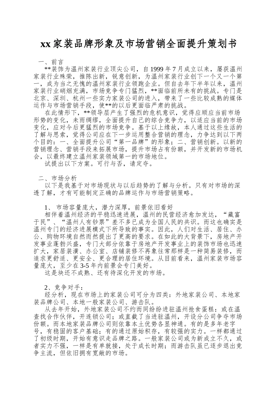 xx家装品牌形象及市场营销全面提升策划书_第1页