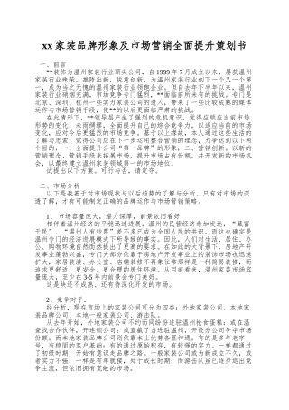 xx家装品牌形象及市场营销全面提升策划书
