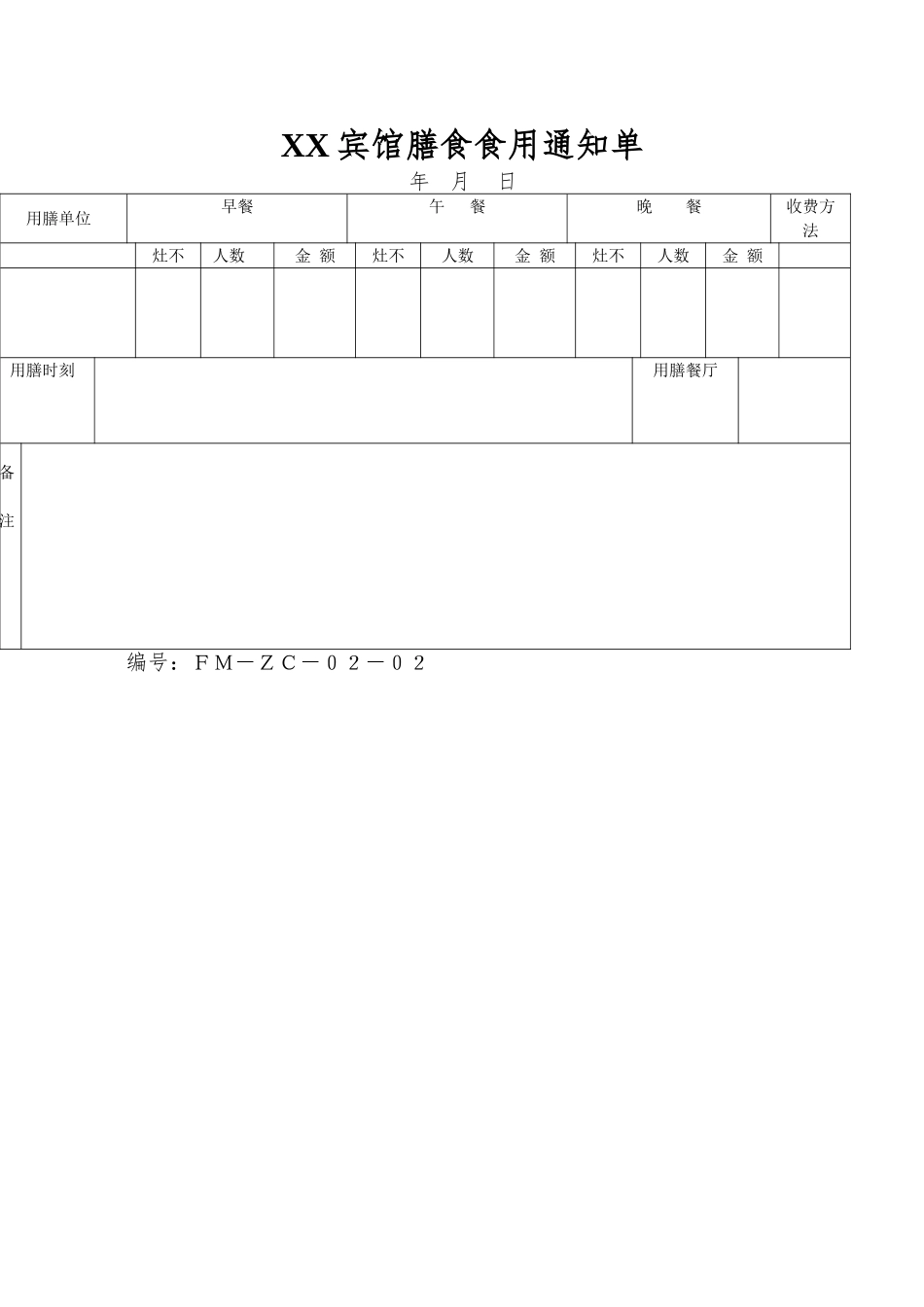 XX宾馆膳食食用通知单_第1页