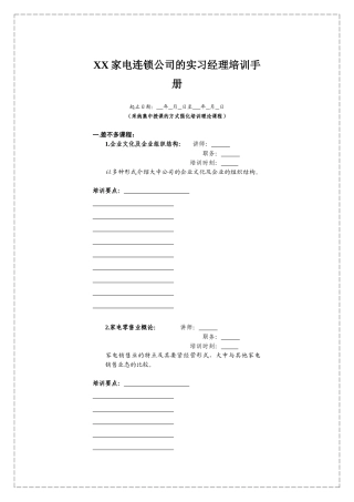 XX家电连锁公司的实习经理培训手册