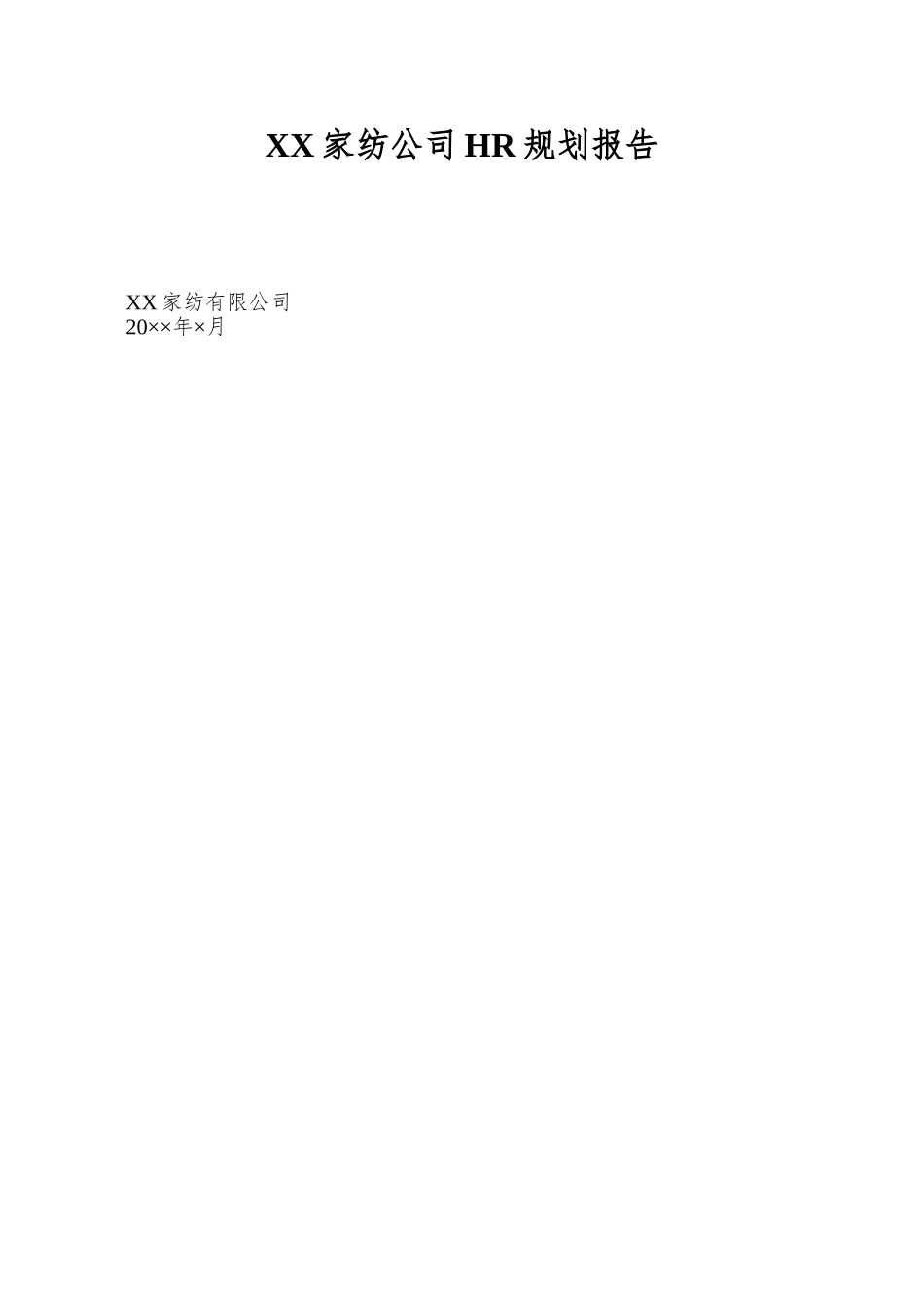 XX家纺公司HR规划报告_第1页