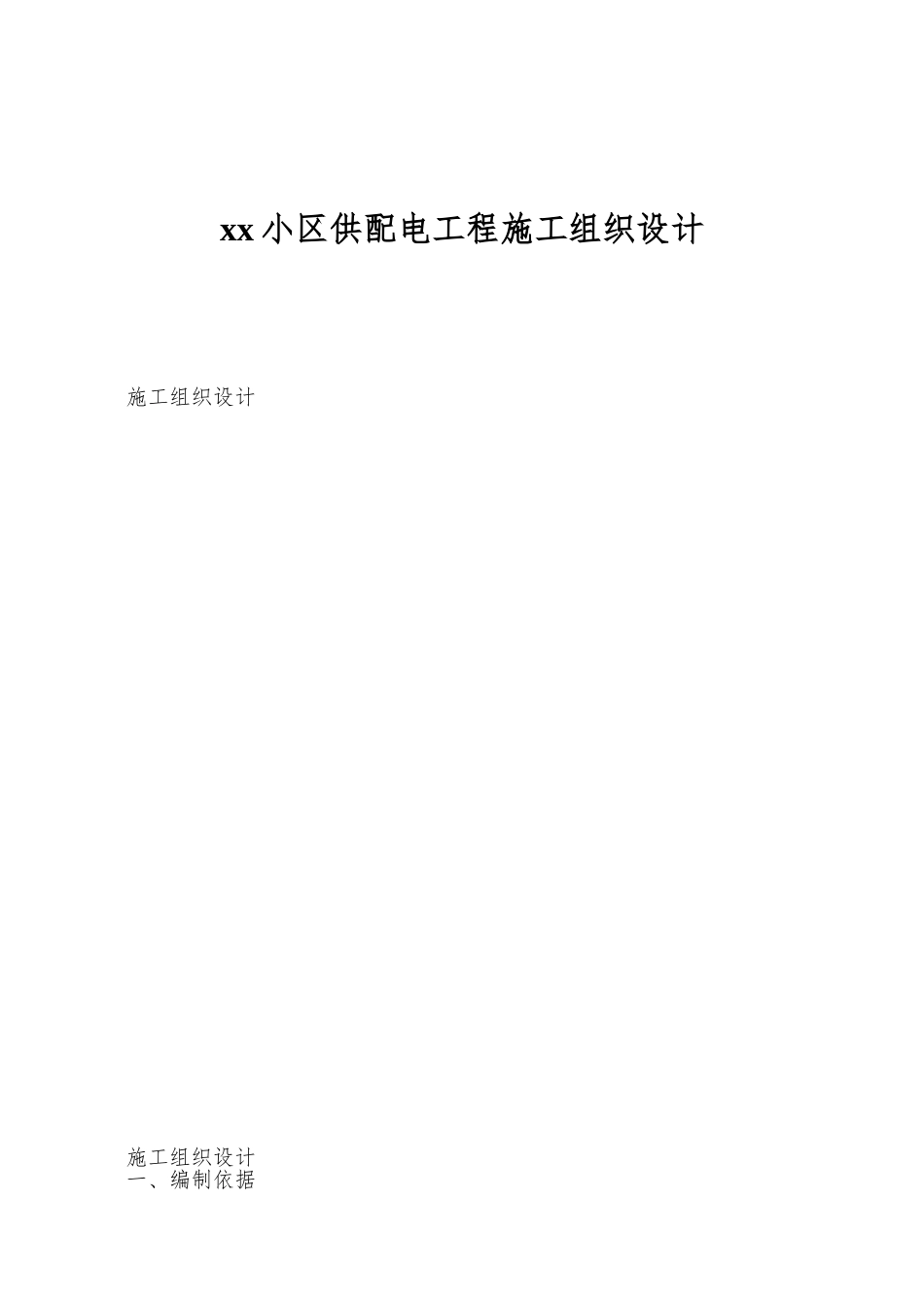 xx小区供配电工程施工组织设计_第1页
