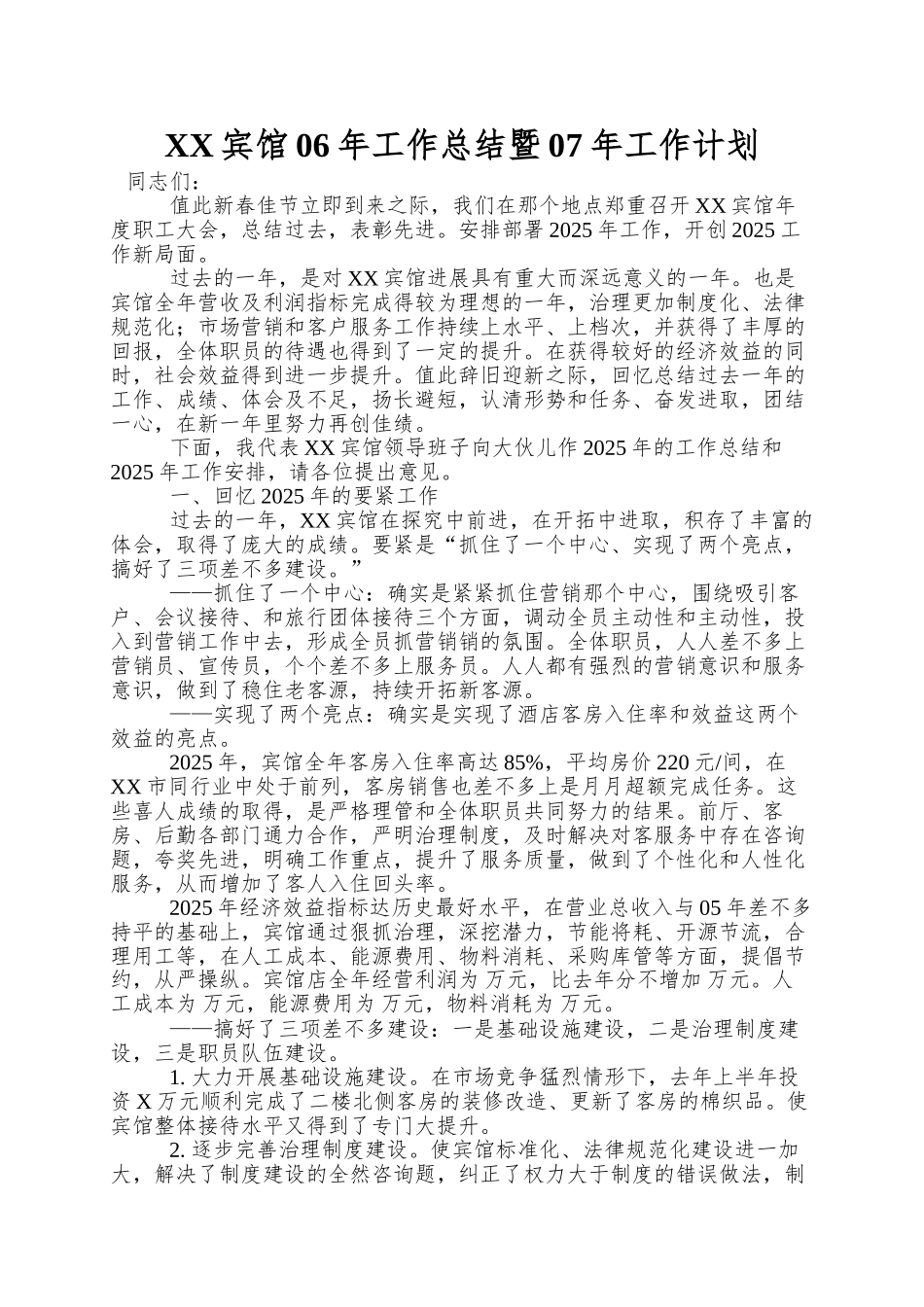 XX宾馆06年工作总结暨07年工作计划_第1页