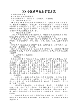 XX小区前期物业管理方案