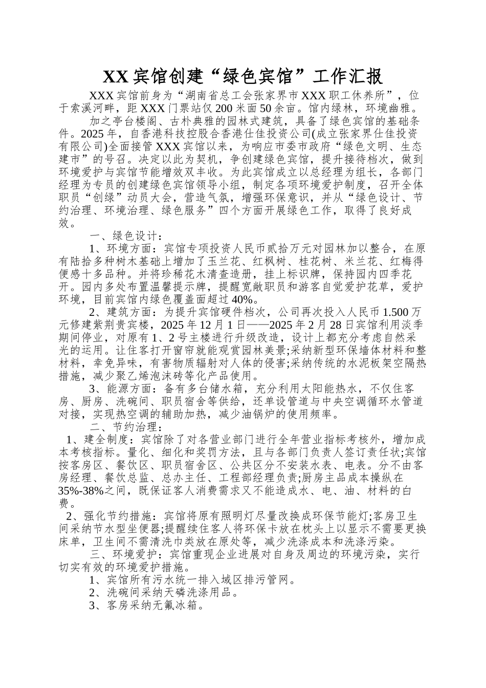 XX宾馆创建“绿色宾馆”工作汇报_第1页