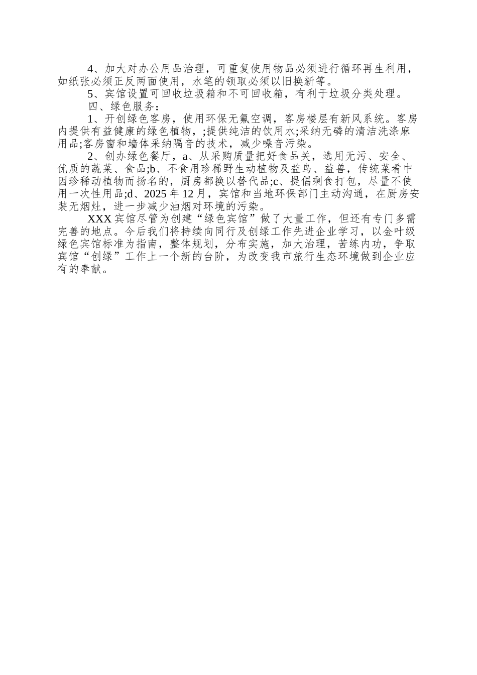 XX宾馆创建“绿色宾馆”工作汇报_第2页