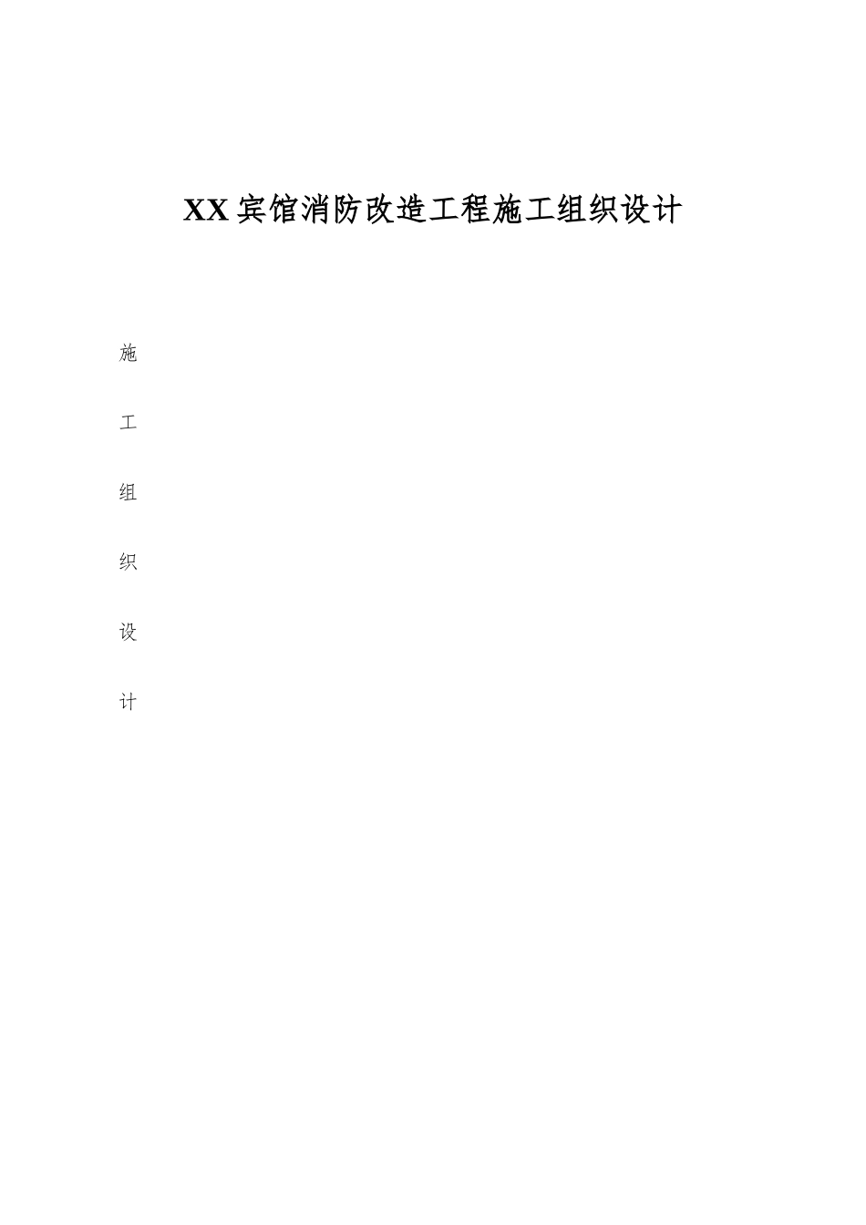 XX宾馆消防改造工程施工组织设计_第1页