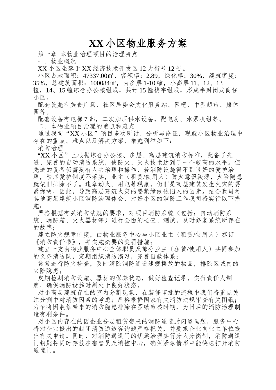 XX小区物业服务方案_第1页