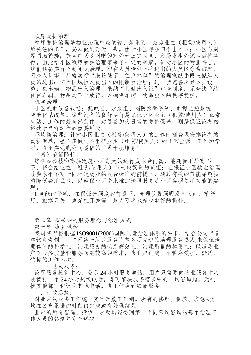 XX小区物业服务方案_第2页