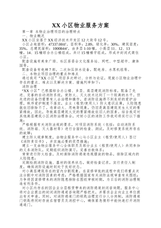 XX小区物业服务方案