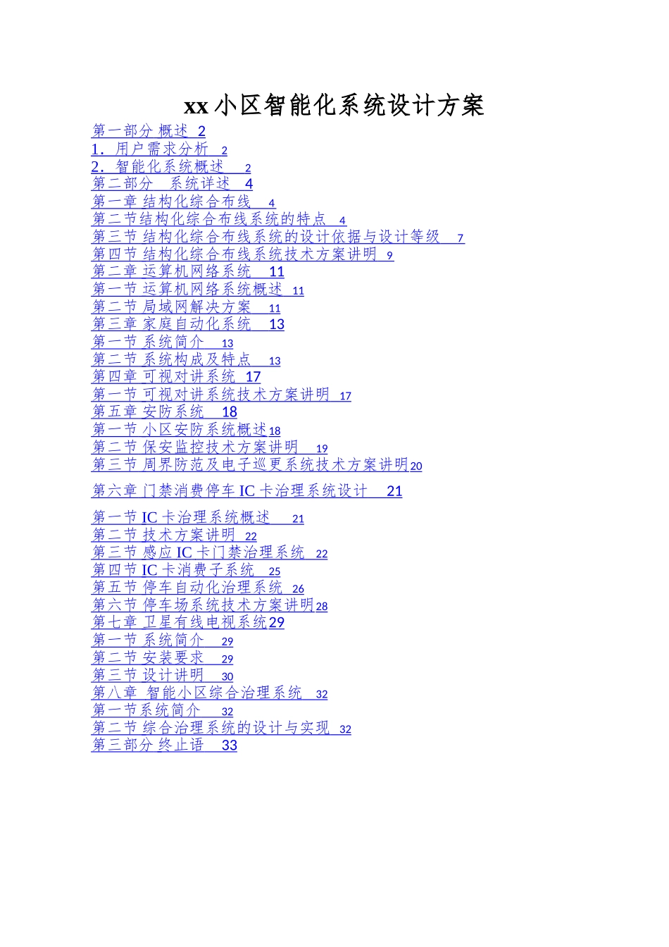 xx小区智能化系统设计方案_第1页