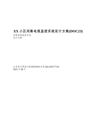 XX小区闭路电视监控系统设计方案(DOC23)