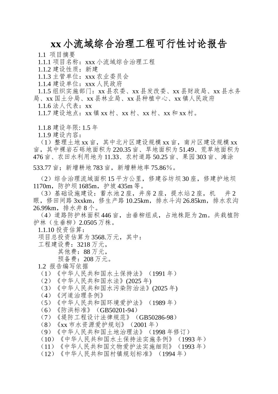 xx小流域综合治理工程可行性研究报告_第1页