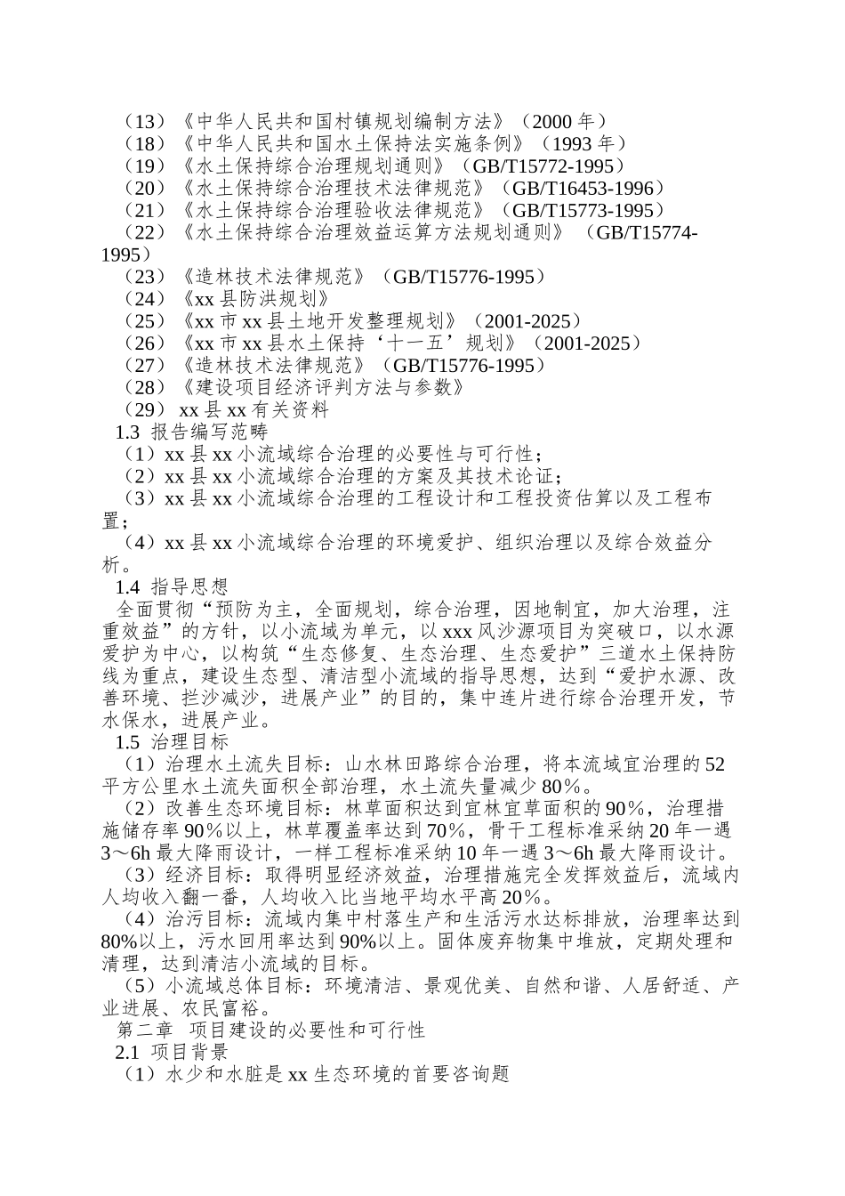 xx小流域综合治理工程可行性研究报告_第2页