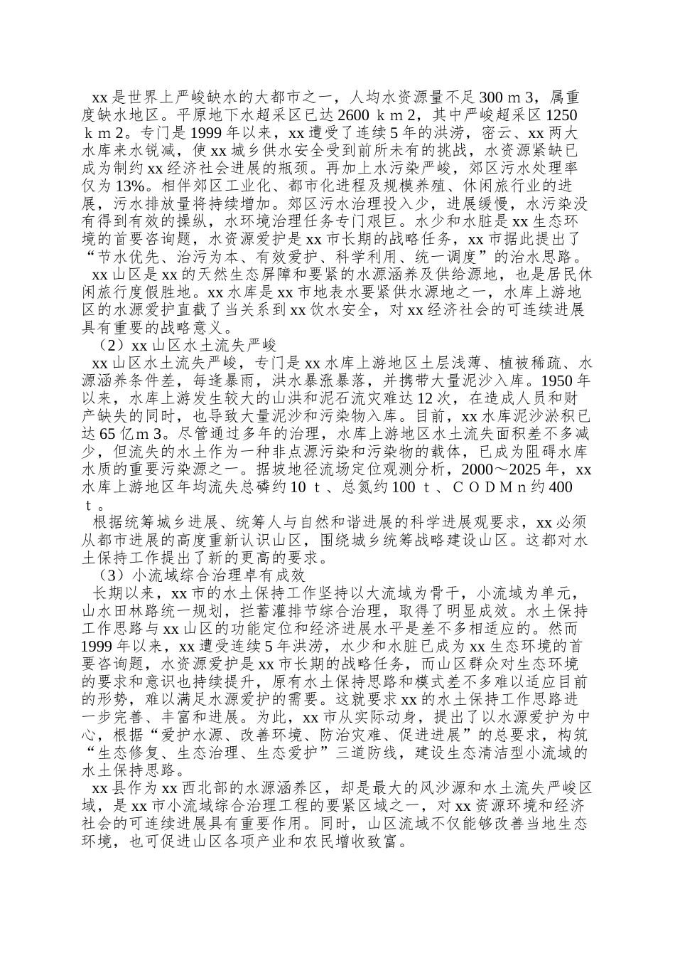 xx小流域综合治理工程可行性研究报告_第3页