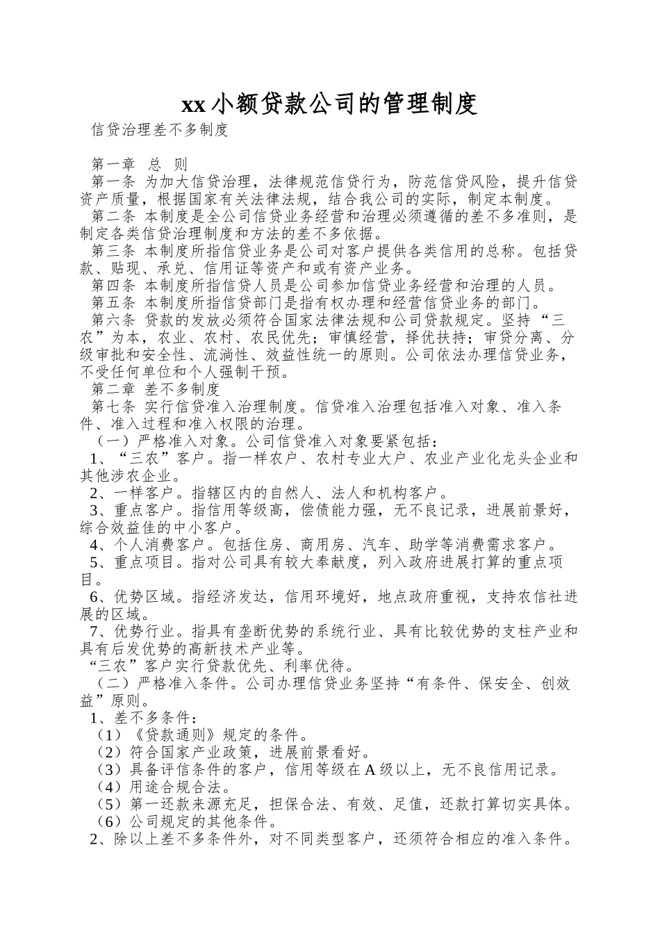 xx小额贷款公司的管理制度_第1页