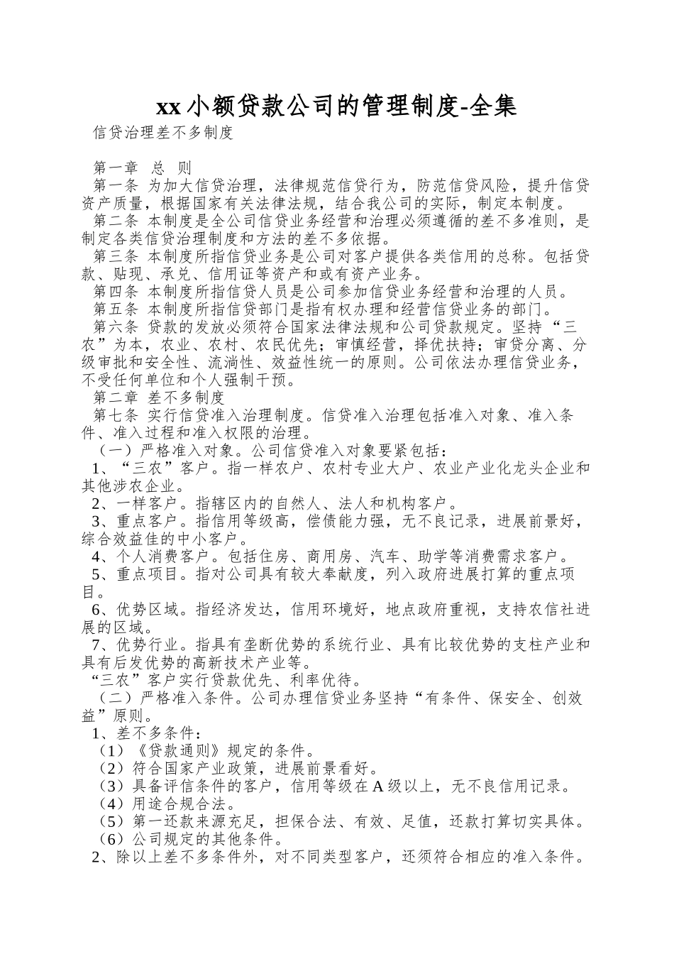 xx小额贷款公司的管理制度-全集_第1页
