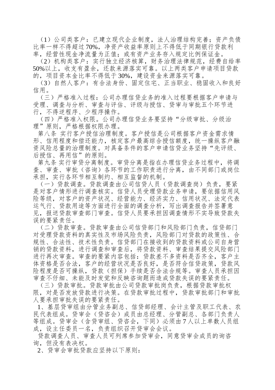 xx小额贷款公司的管理制度-全集_第2页