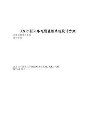 XX小区闭路电视监控系统设计方案