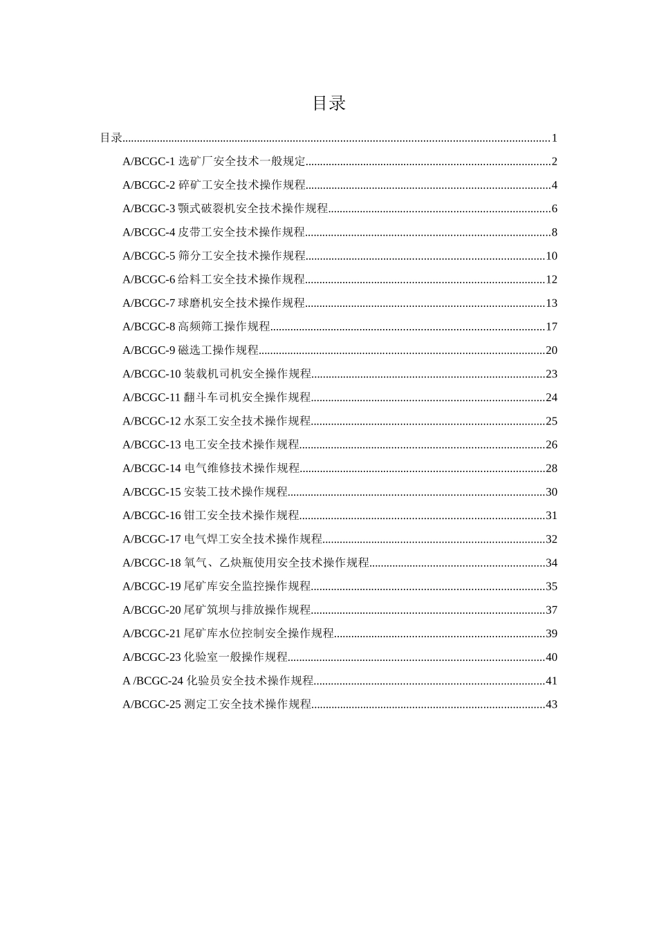 XX尾矿库安全操作规程汇编_第1页