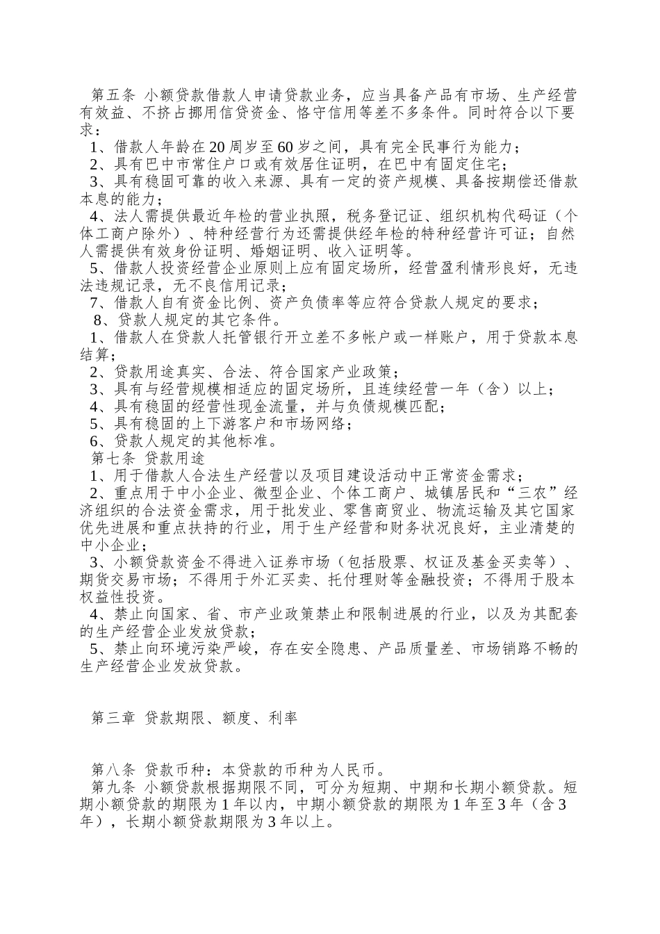 XX小贷公司信贷管理制度_第2页