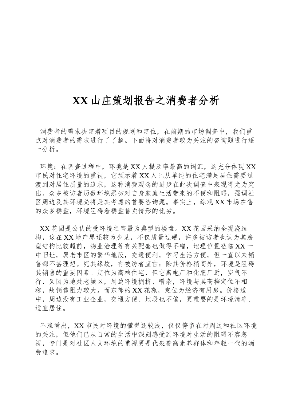 XX山庄策划报告之消费者分析_第1页
