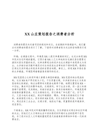 XX山庄策划报告之消费者分析