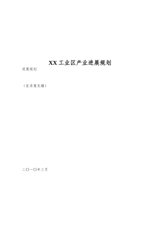 XX工业区产业发展规划