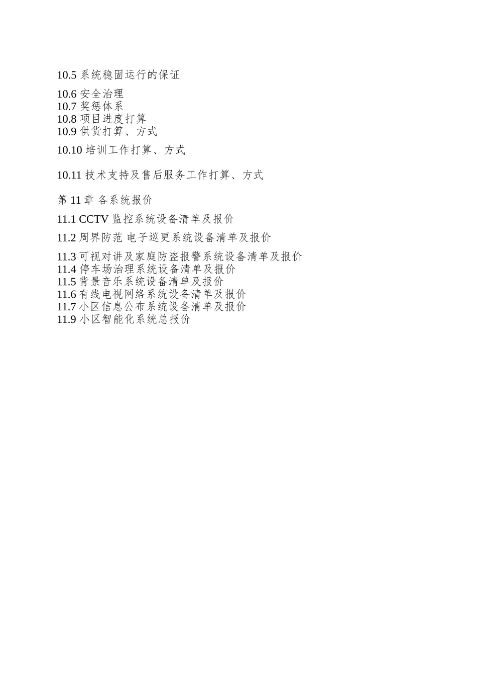 XX山庄智能化小区弱电系统解决方案_第3页