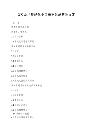 XX山庄智能化小区弱电系统解决方案