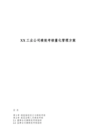 XX工业公司绩效考核量化管理方案