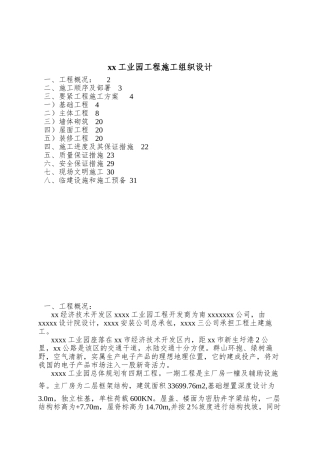xx工业园工程施工组织设计
