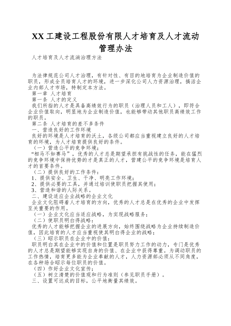 XX工建设工程股份有限人才培养及人才流动管理办法_第1页