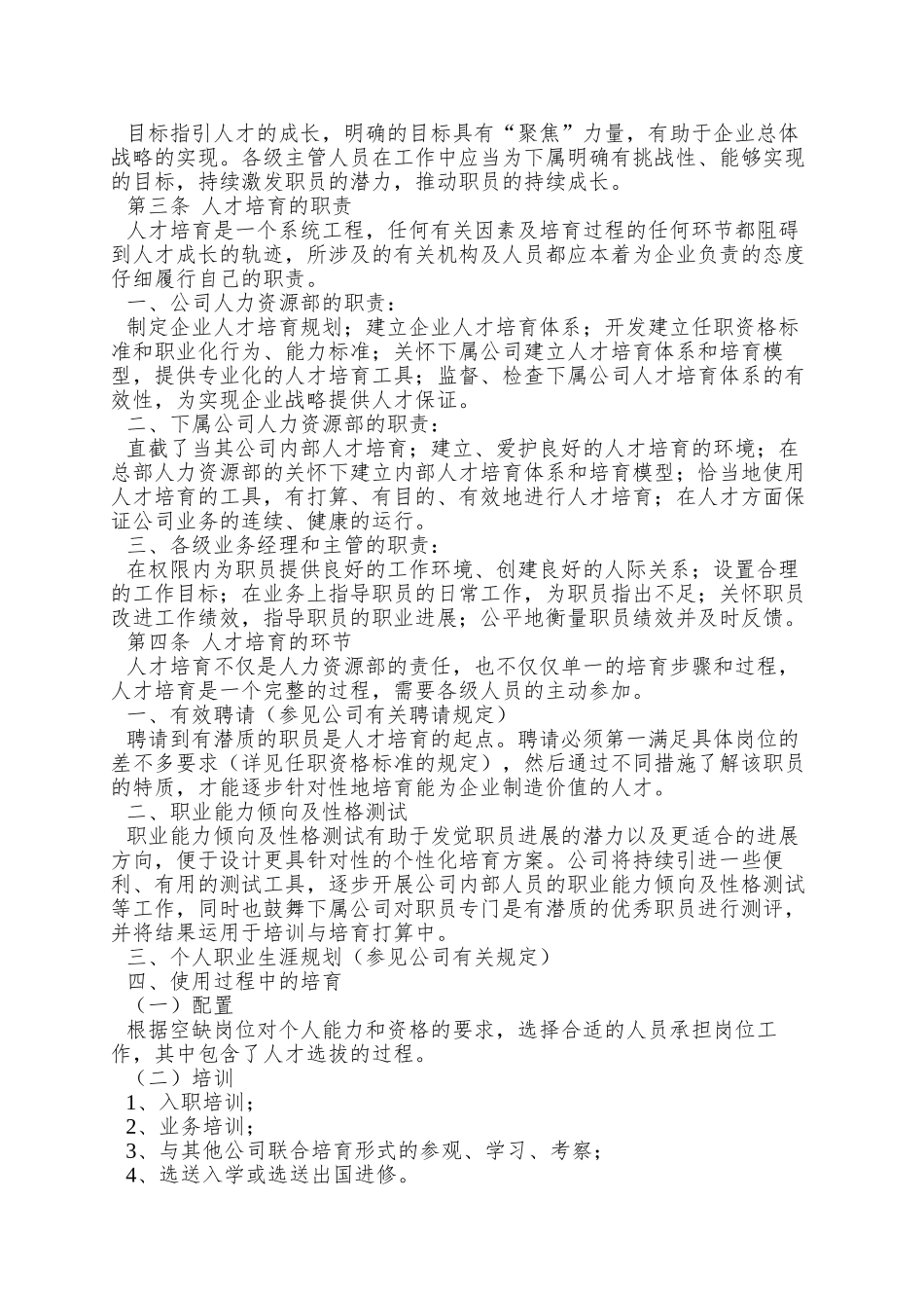 XX工建设工程股份有限人才培养及人才流动管理办法_第2页