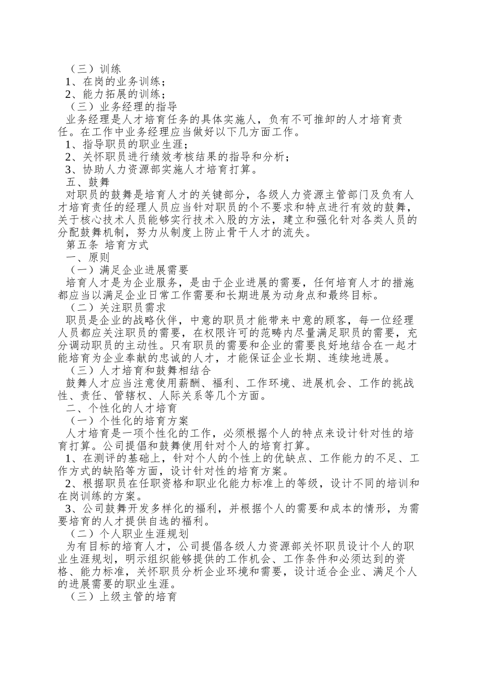XX工建设工程股份有限人才培养及人才流动管理办法_第3页