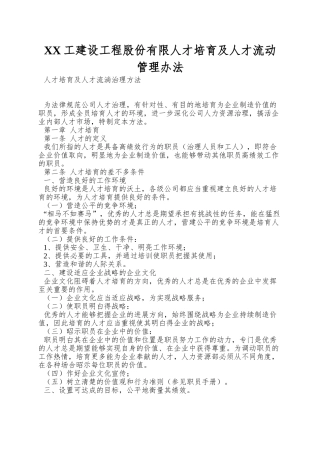 XX工建设工程股份有限人才培养及人才流动管理办法