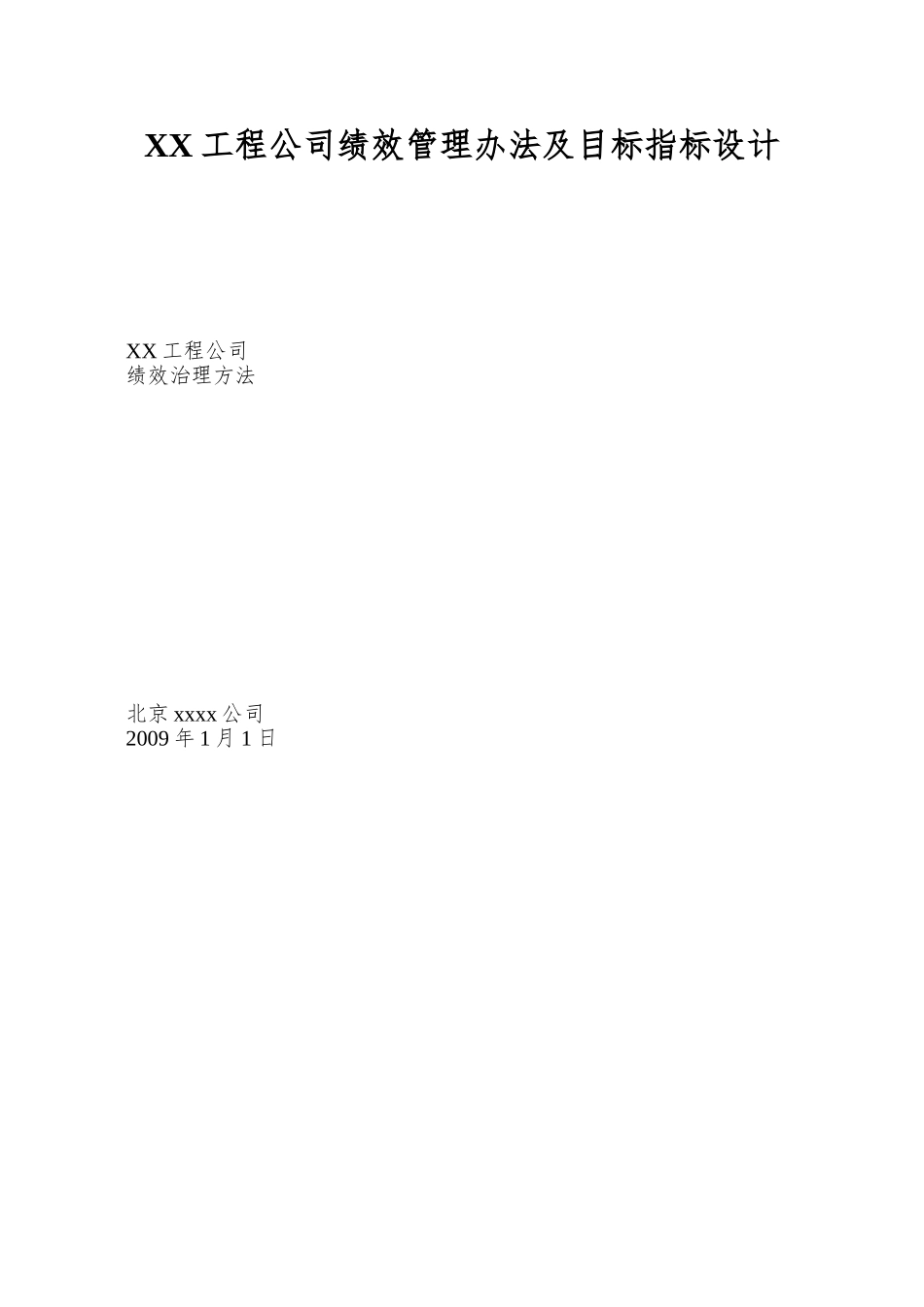 XX工程公司绩效管理办法及目标指标设计_第1页