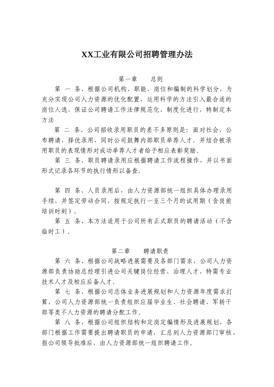 XX工业有限公司招聘管理办法_第2页