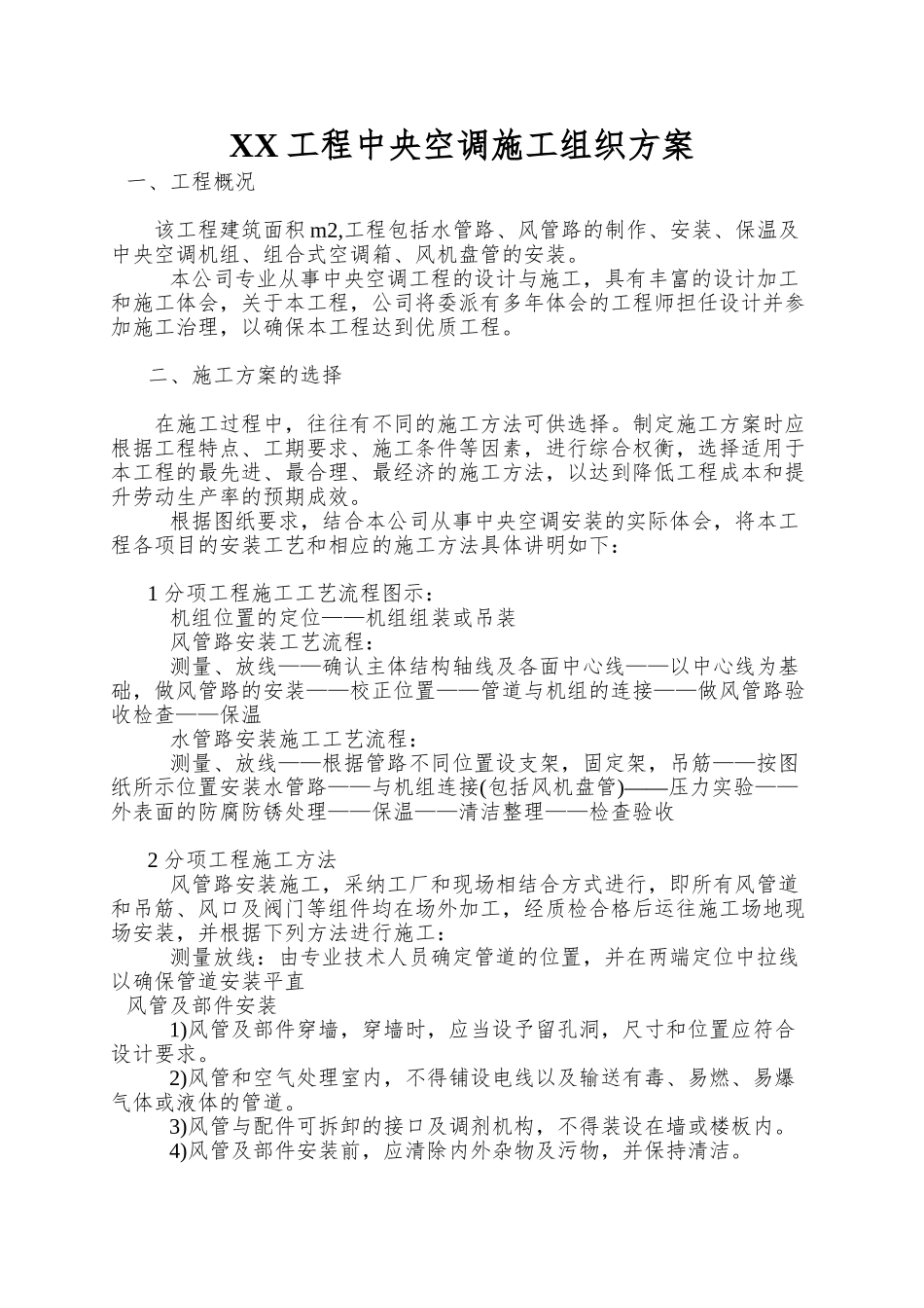 XX工程中央空调施工组织方案_第1页
